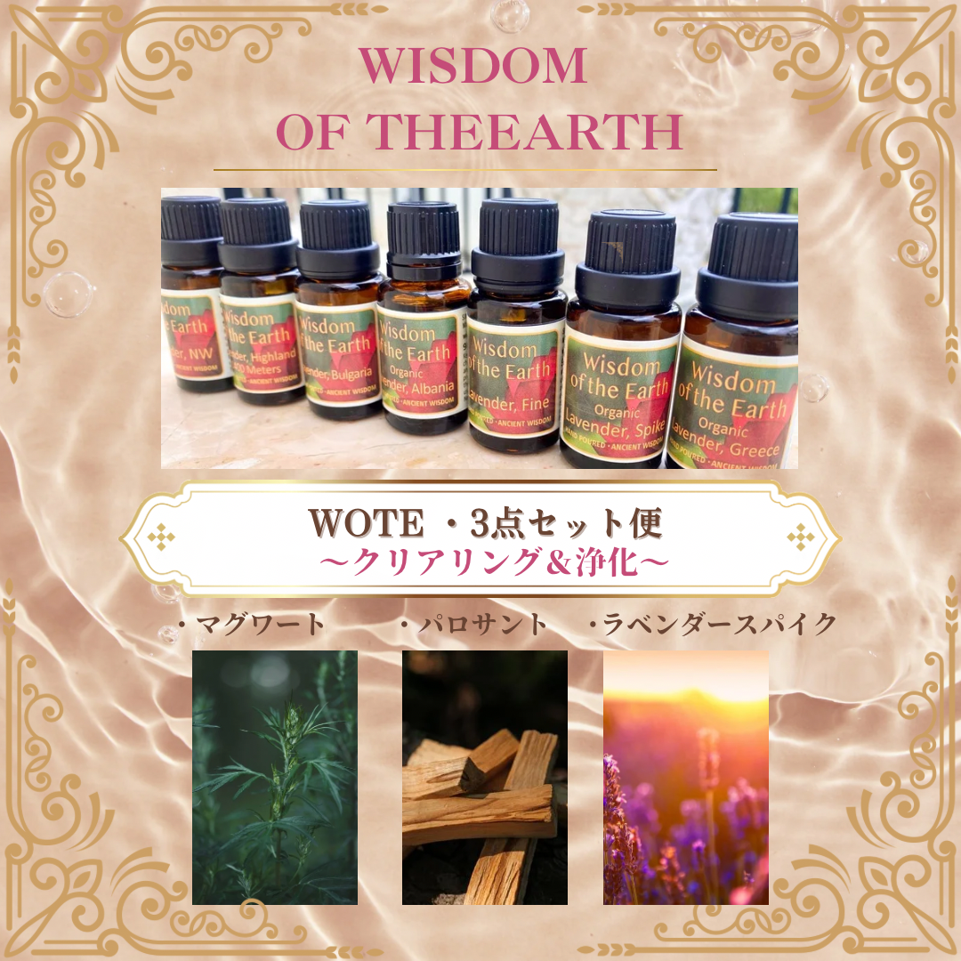 WOTE精油・近日入荷情報☆クリアリングセット