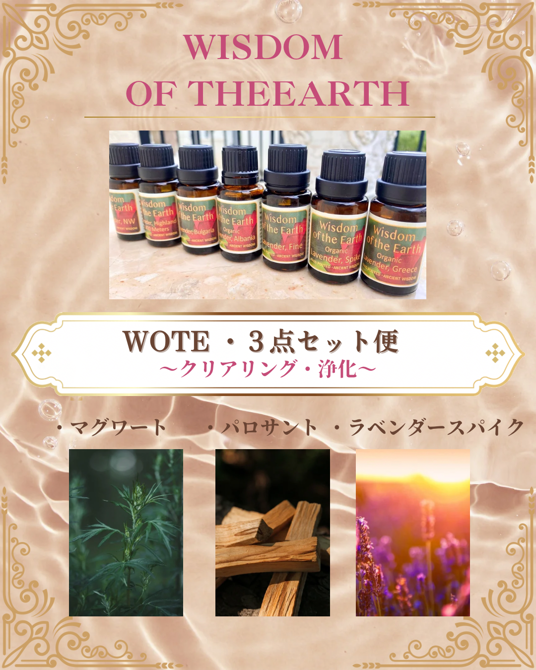 WOTE精油・近日入荷情報☆クリアリングセット