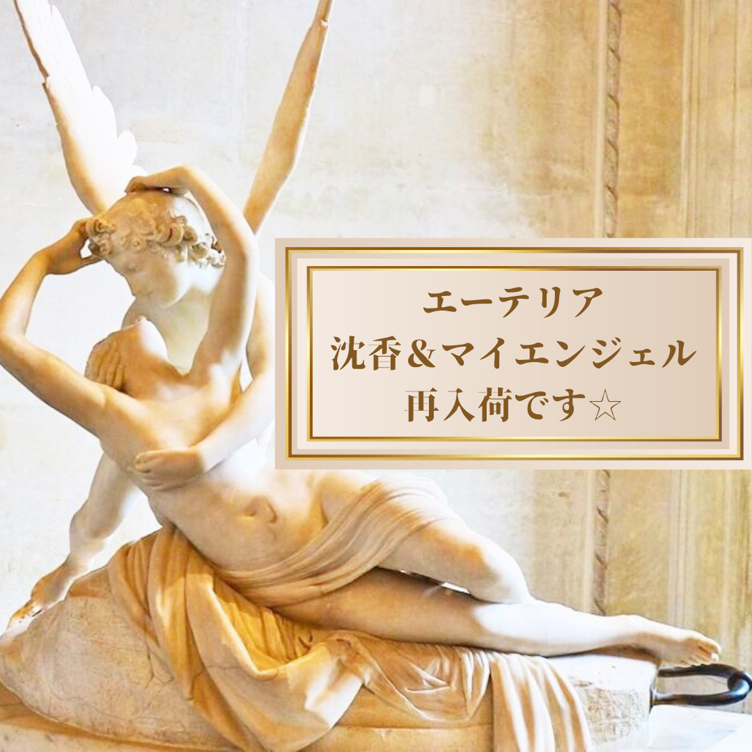 １２月に寄せて。エーテリア沈香＆マイエンジェル再入荷致します☆