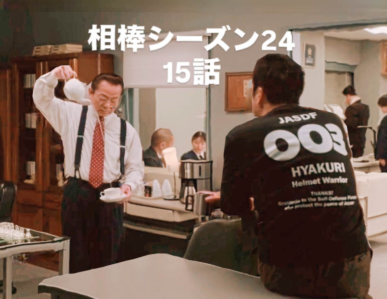 相棒シーズン24 トレーナー