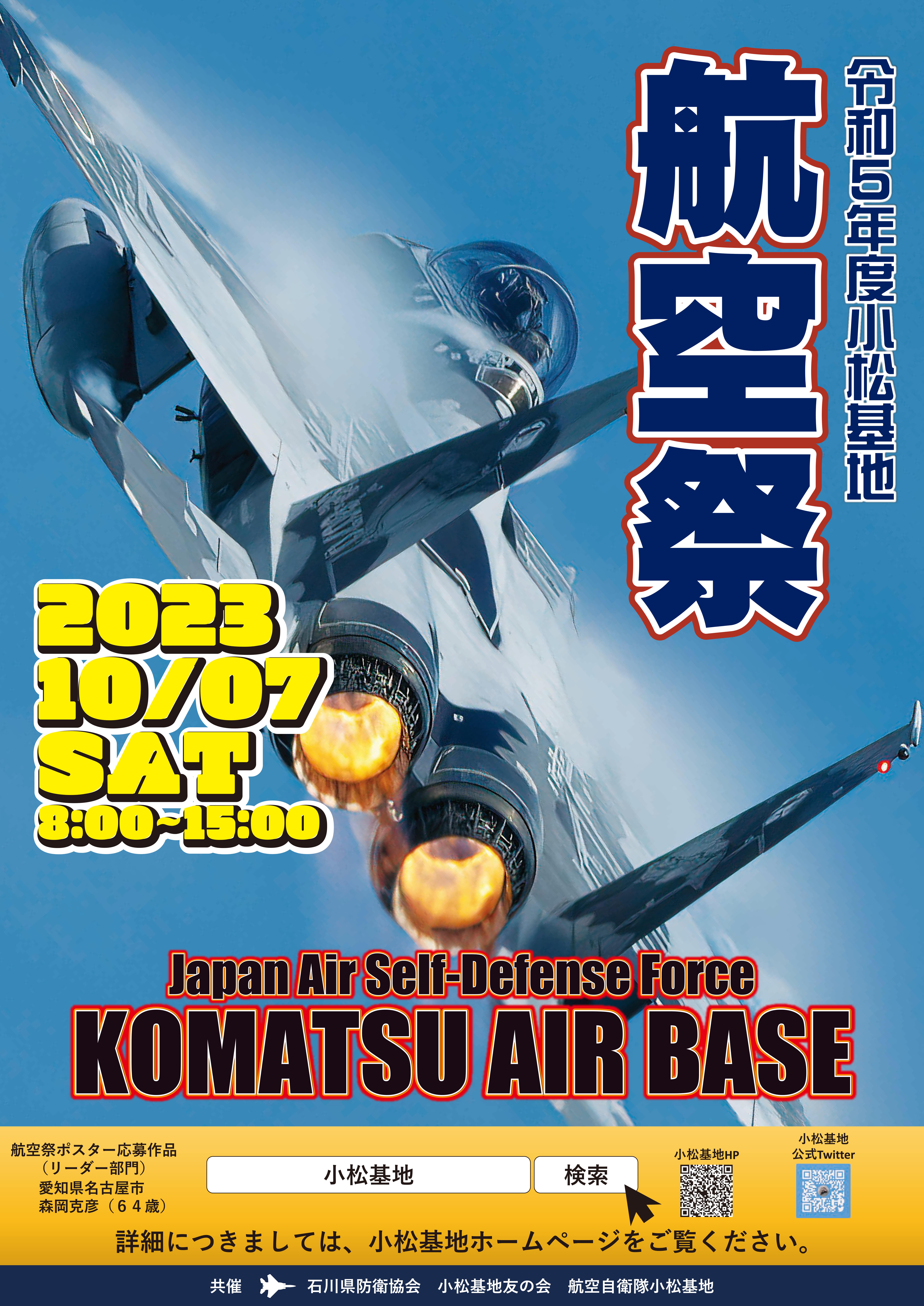 ベイパーズのスタッフの作品が2023 小松基地航空祭公式ポスターに採用されました！