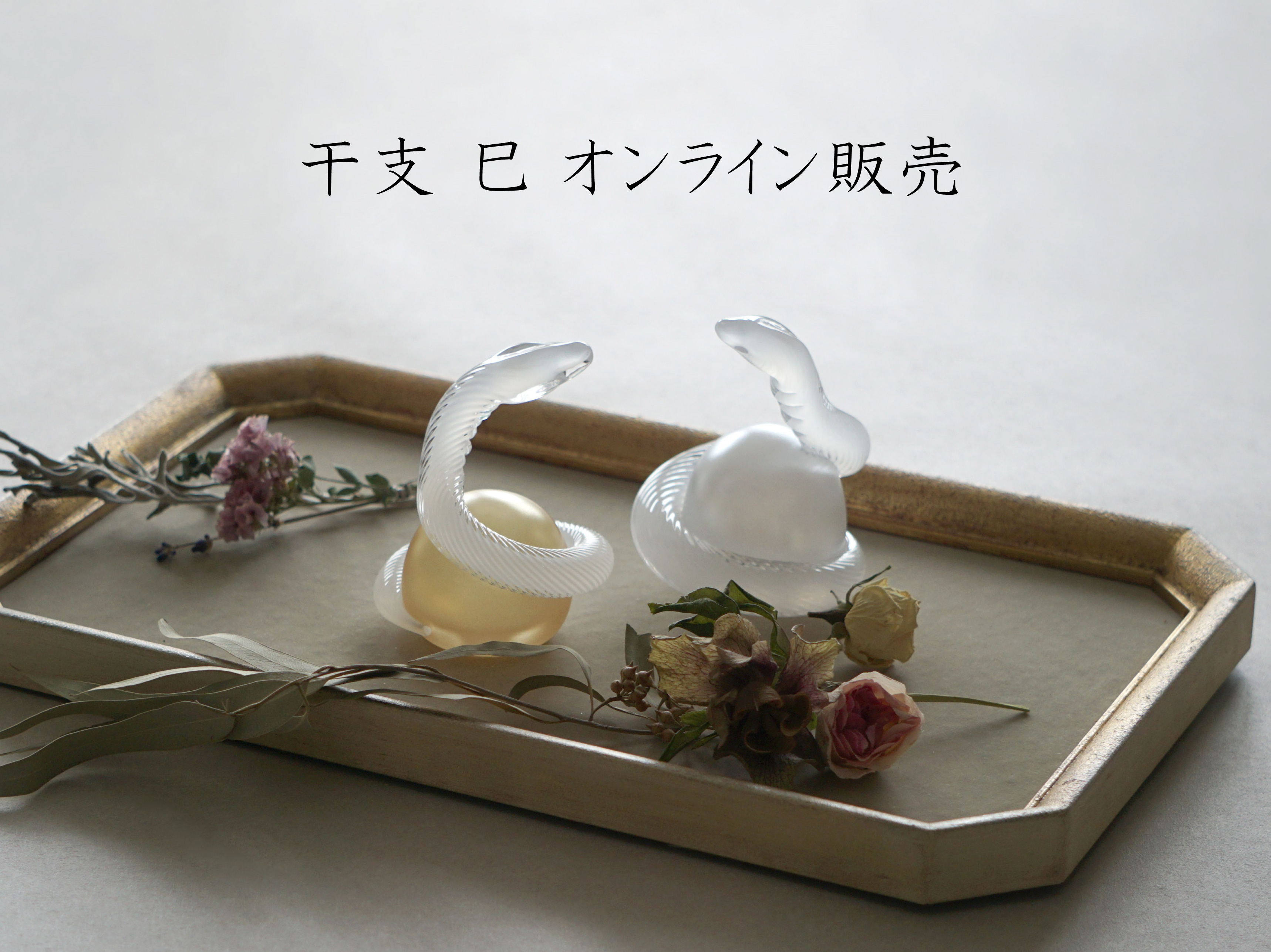 干支 巳 オンライン販売 （販売ページを変更しました）