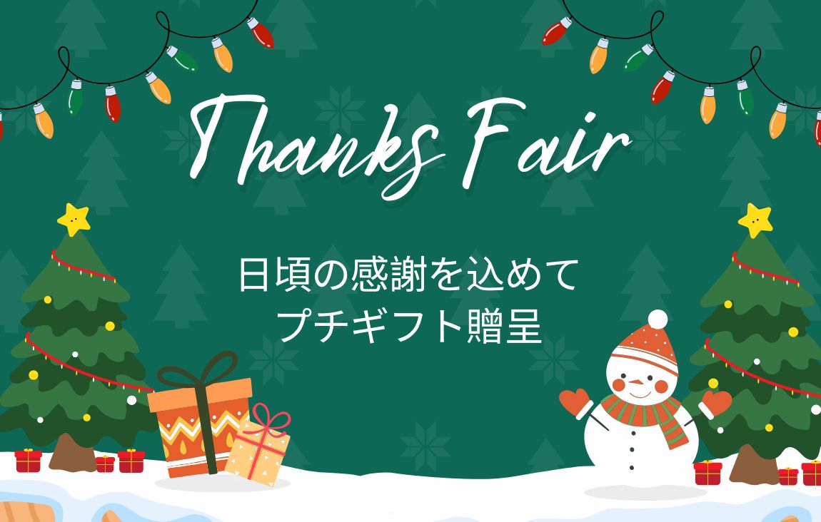 一年の感謝を込めて　Thanks Fair開催中⭐12/25まで