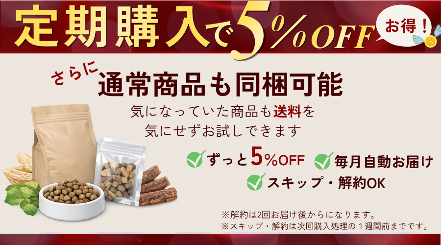 📣定期購入でずっと5％OFF＋まとめて送料無料