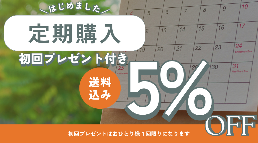 【お得＆便利】な定期購入サービスをはじめました！