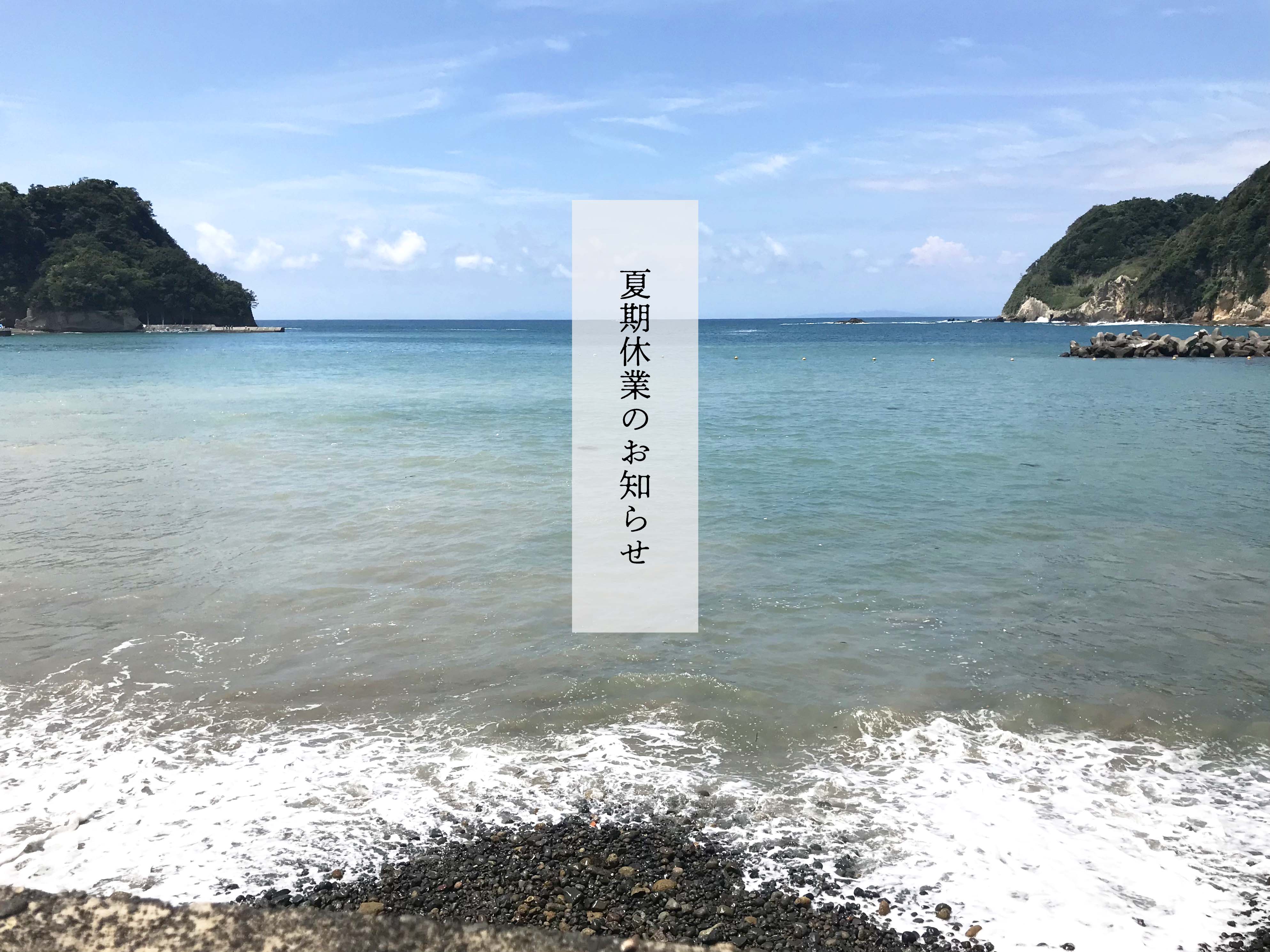 夏季休業のお知らせ