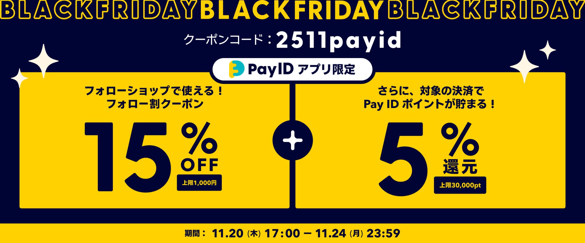 【終了しました】【Pay IDアプリ限定】15％OFFフォロー割クーポン配布！