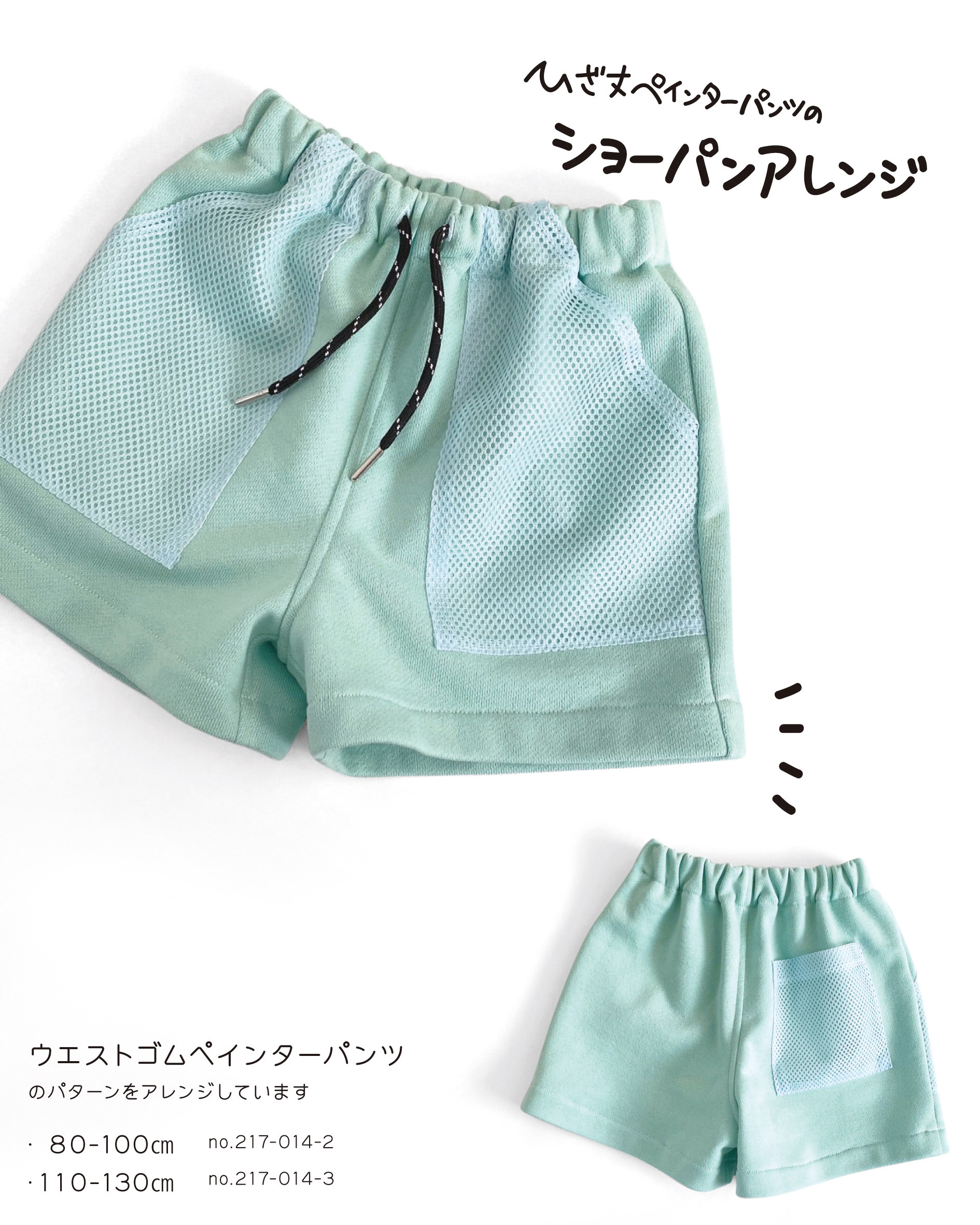 ペインターパンツの型紙アレンジでショートパンツを作ってみよう