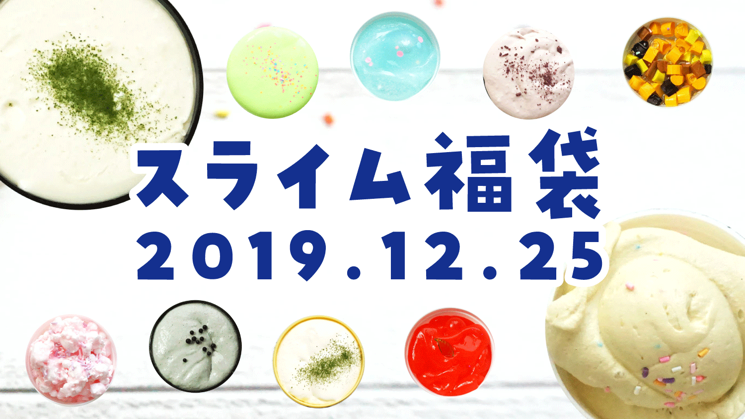 【スライム福袋2019】ついに12/25(水)発売！スライムジャパンの福袋♬