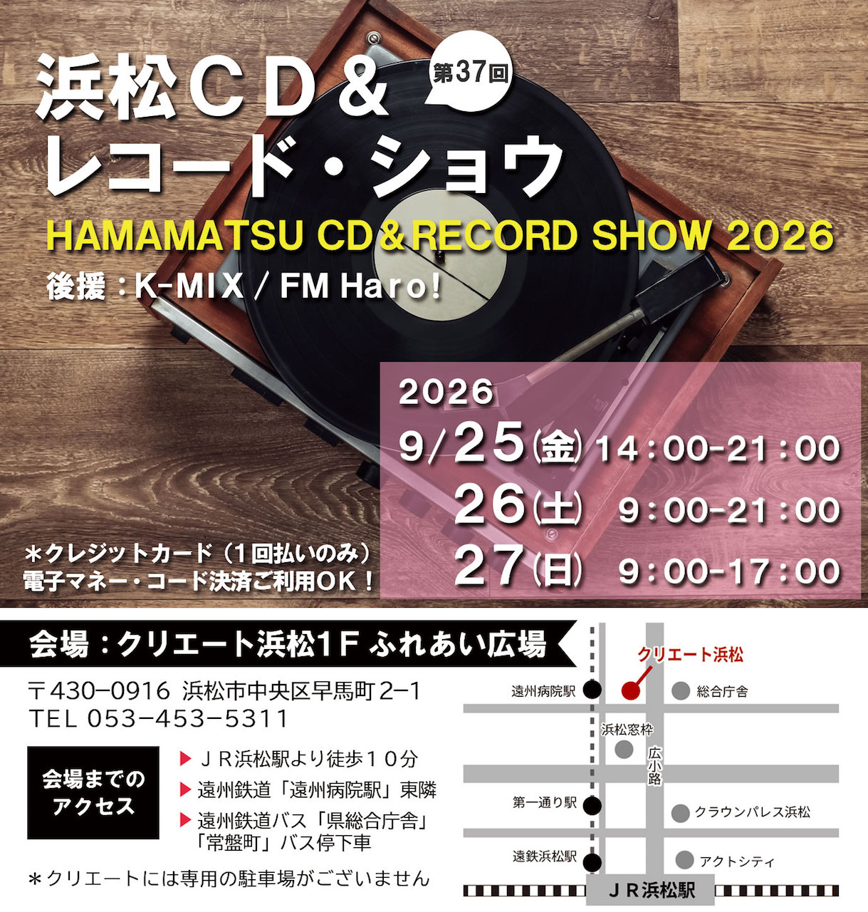 2026.09.25(金)〜27(日)浜松にてレコード出店します