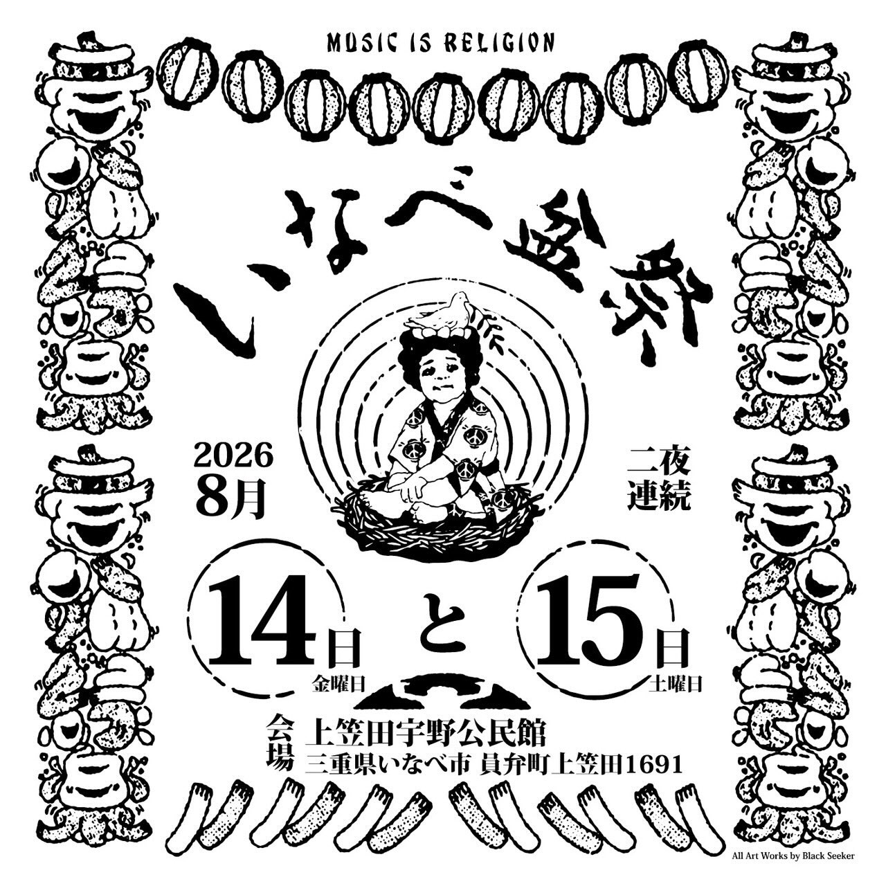 2026.08.14(金)〜15(土)出店 @いなべ盆祭