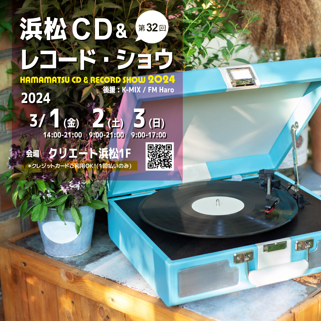 「第32回 浜松CD & レコード・ショウ」