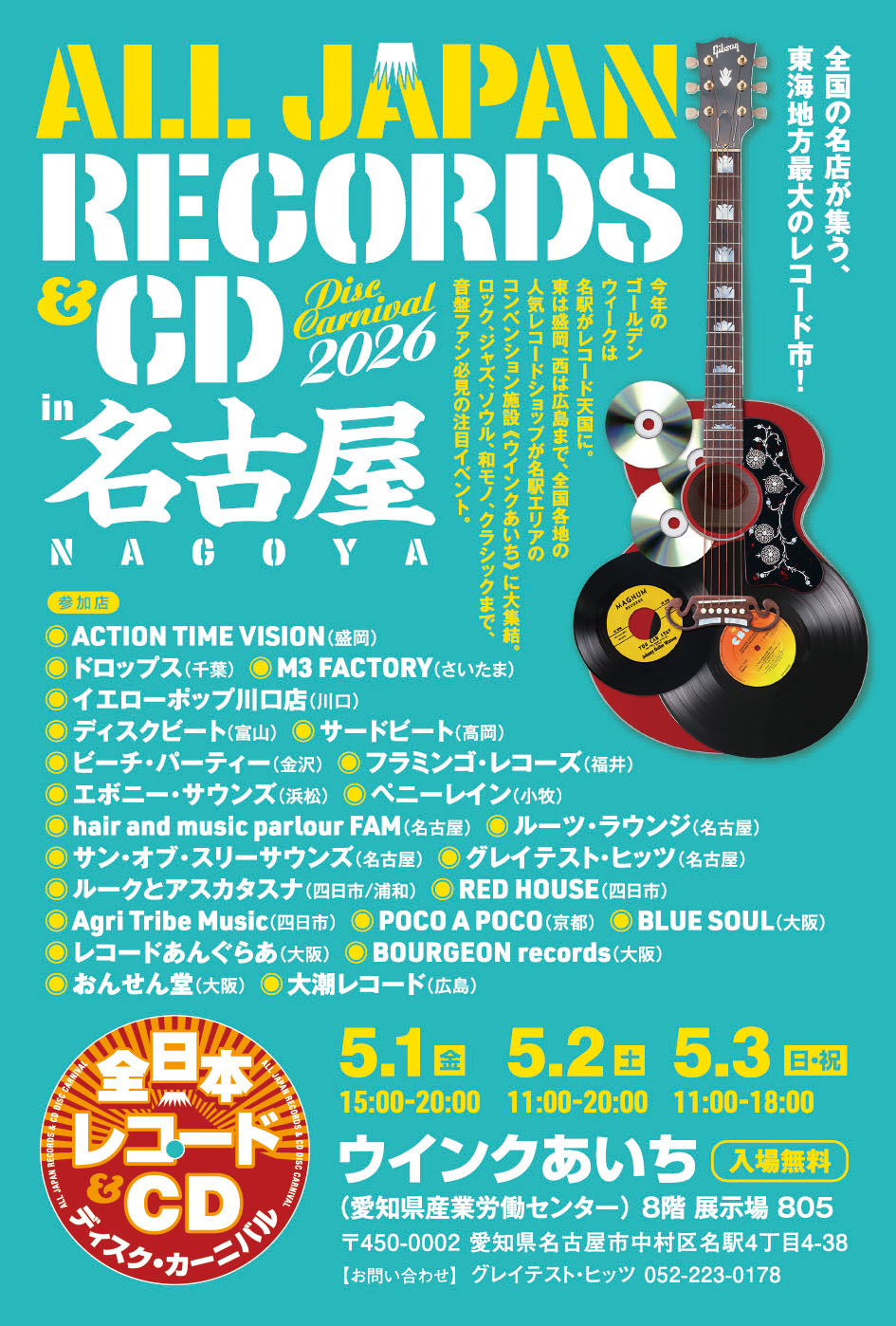 2026.05.01(金)〜03(日) ウインクあいち(名古屋)にてレコード出店します