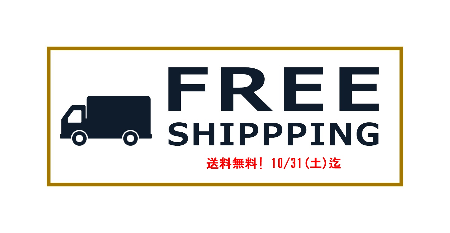 送料無料キャンペーンを開催!