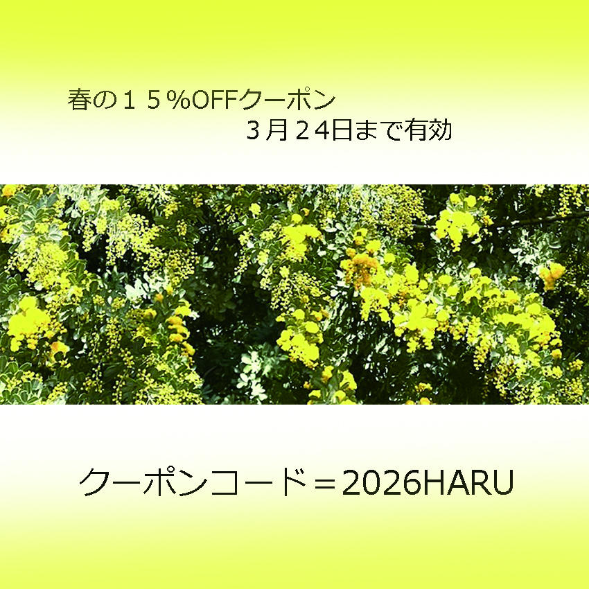 春のクーポンを発行いたしました。