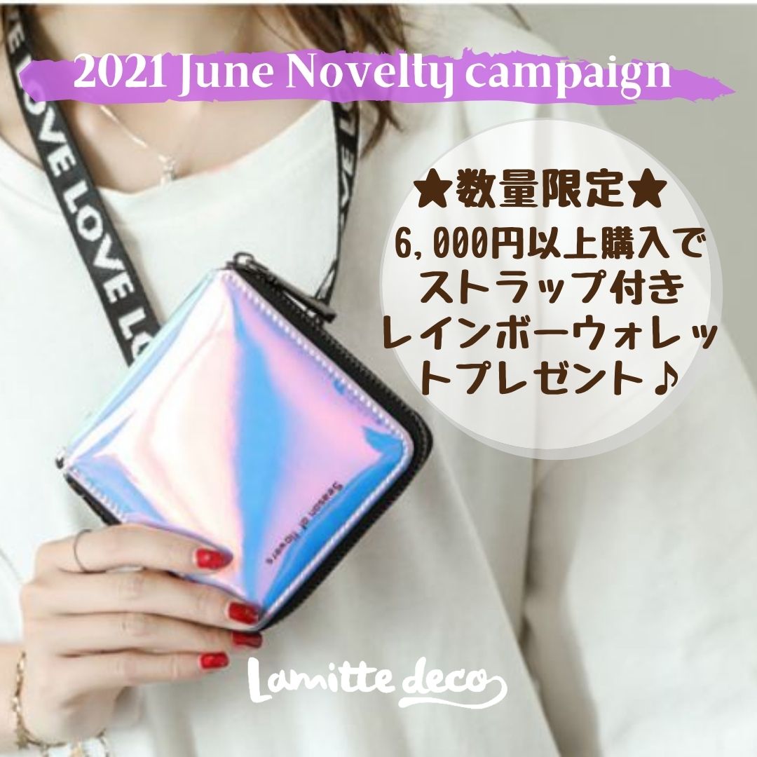 2021年6月ノベルティ特典♡6000円以上の購入でレインボーウォレットプレゼント！