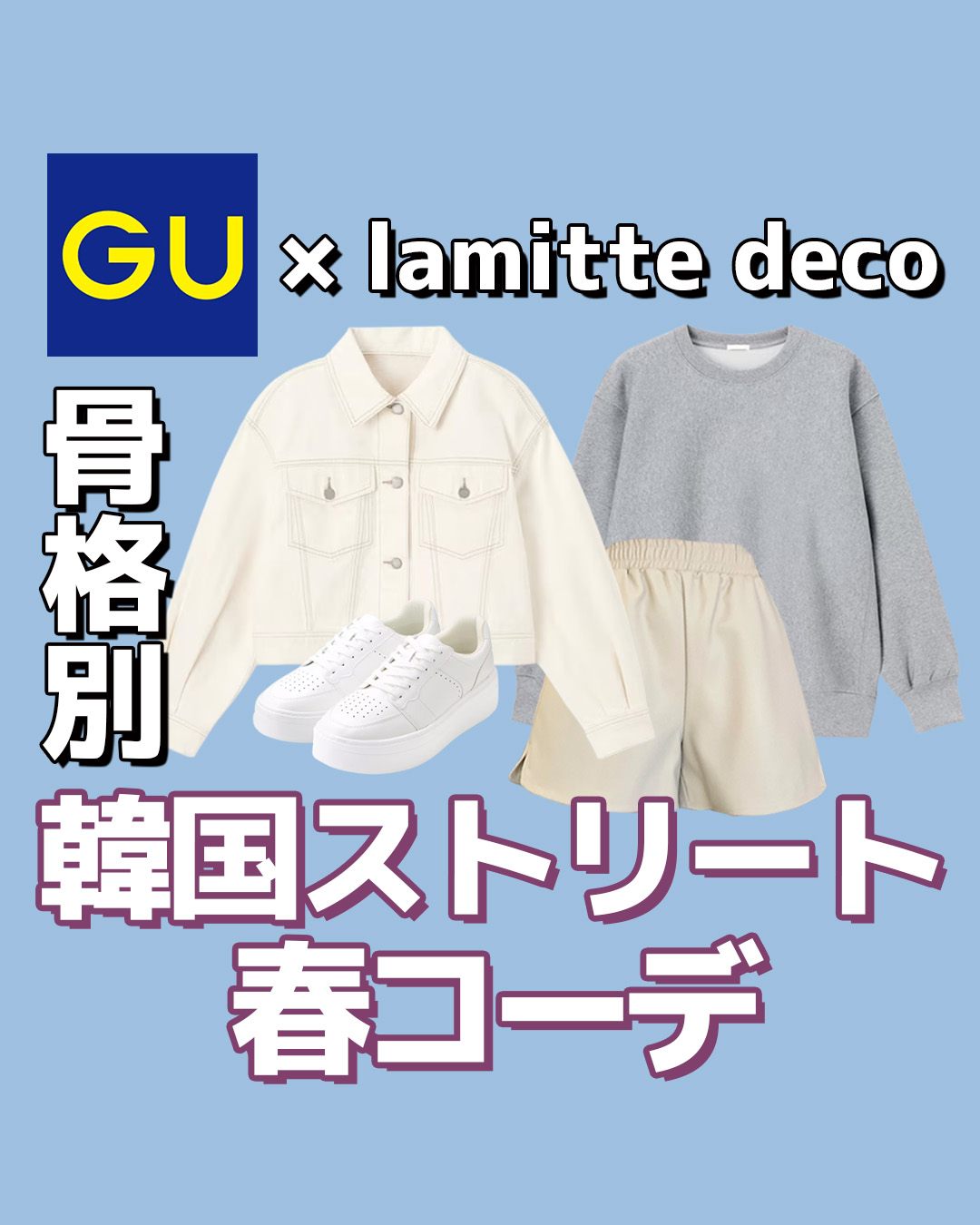 GU×lamitte deco 骨格別♥韓国ストリート春コーデ