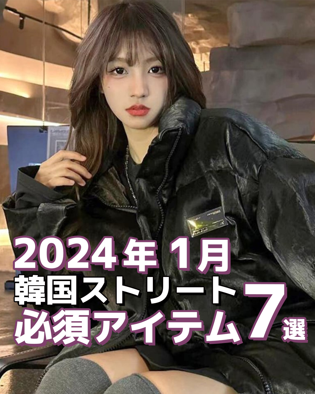 2024年1月韓国ストリート必須アイテム7選