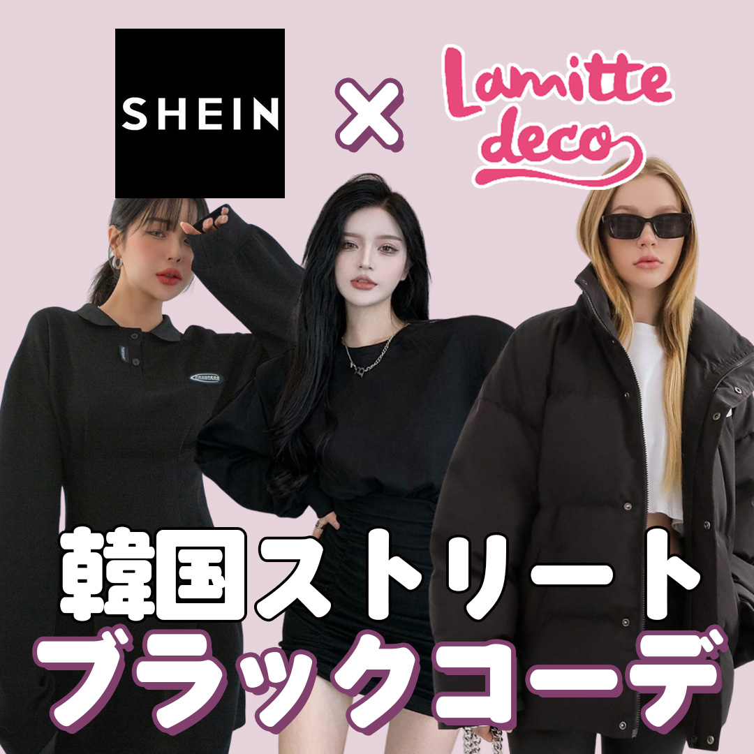 SHEIN×lamitte deco♡韓国ストリートブラックコーデ