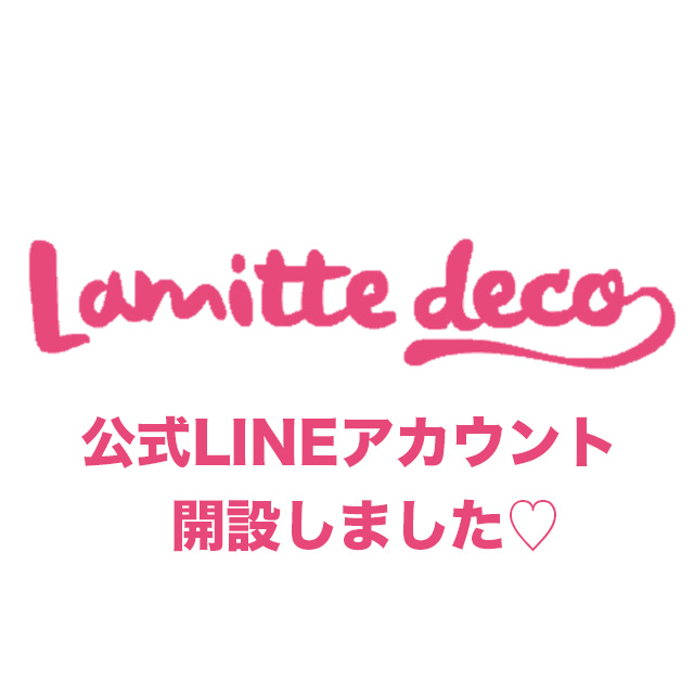 Lamitte deco公式LINEアカウント開設♡