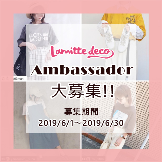 【お知らせ】lamitte decoインスタグラム公式アンバサダー大募集します♡