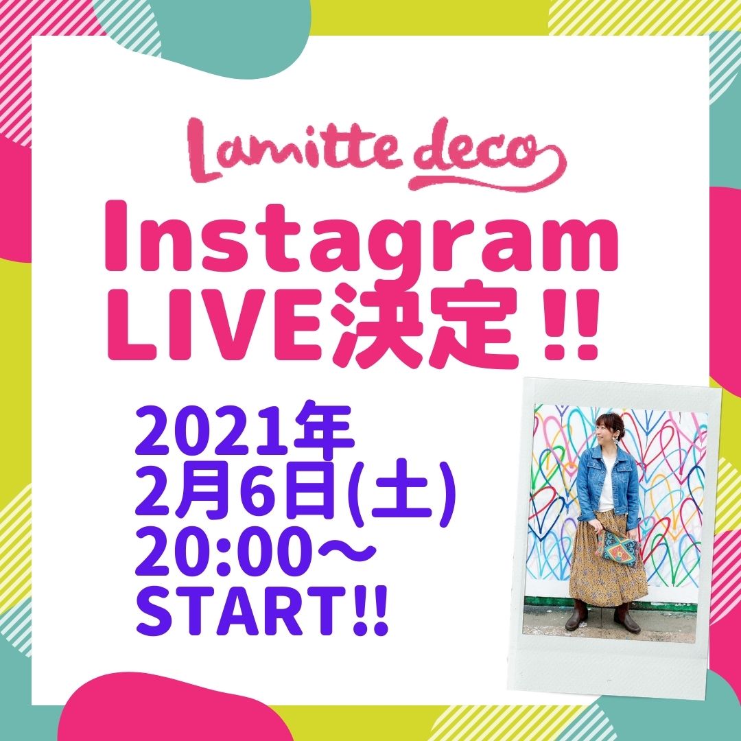 lamitte deco初のインスタライブ☆彡2021年2月6日20時開催！