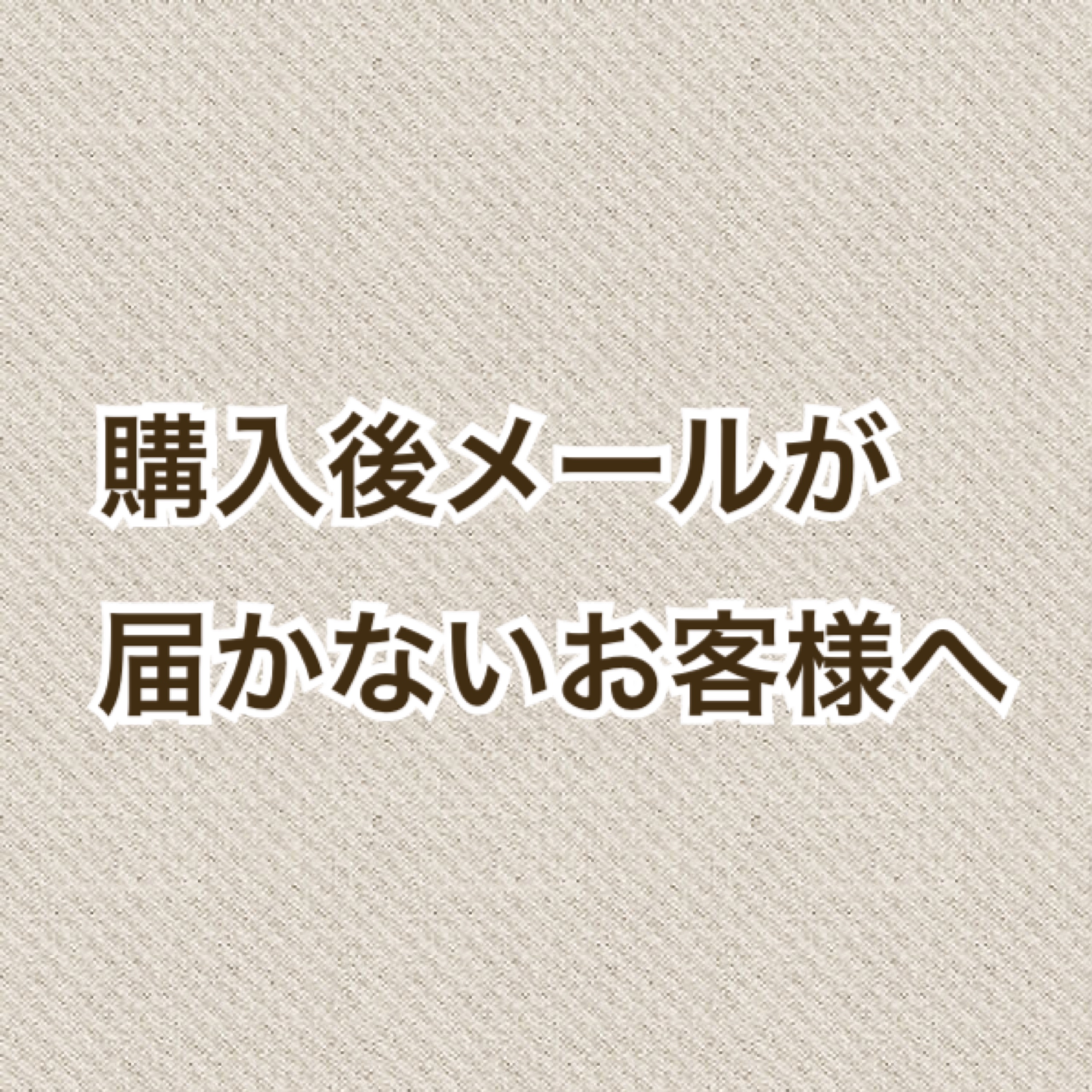 購入後、メールが届かないお客様へ