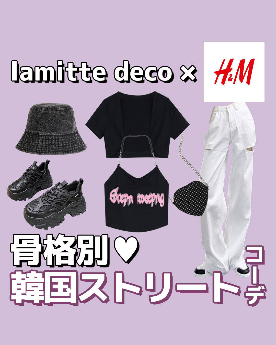 lamitte deco × H&M 骨格別♥韓国ストリートコーデ