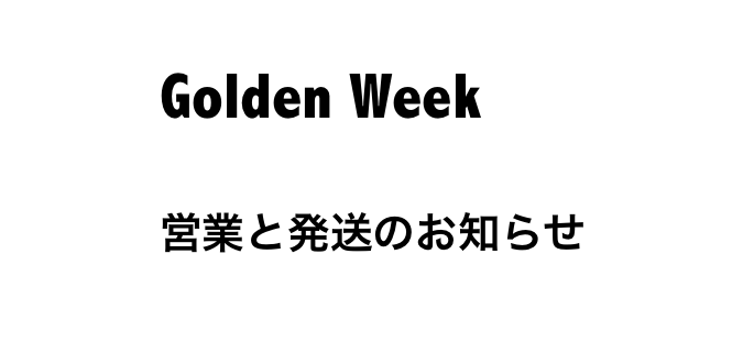 Golden Weekの営業時間と商品発送のお知らせ