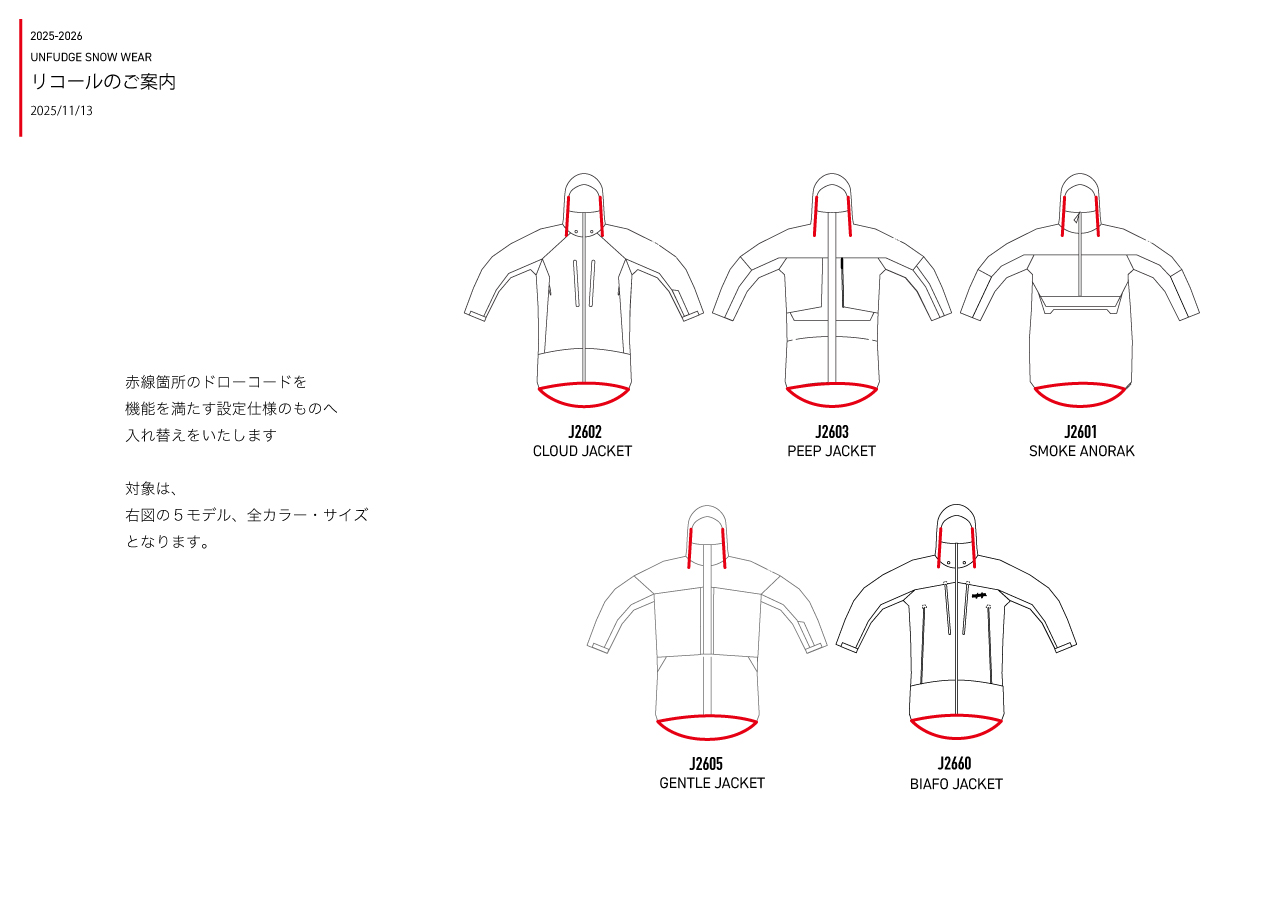 スノーウェア リコールのご案内