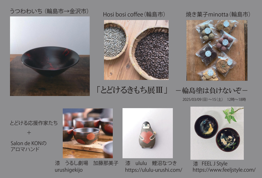 出展のお知らせ：3/9-15 能登半島地震・豪雨支援 「とどけるきもち展Ⅲ」ー輪島塗は負けないぞー