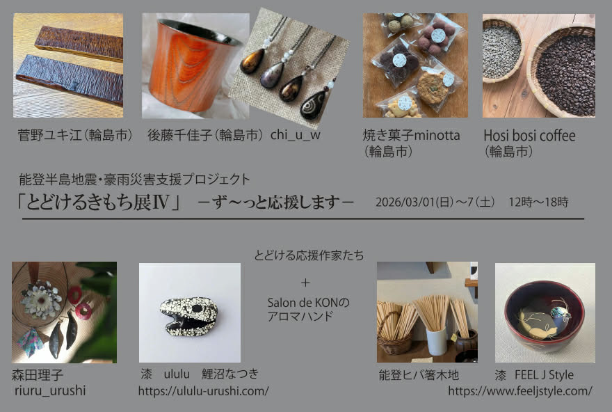 【出展のお知らせ】2026年3月1日(日)-7日(土) 「とどけるきもち展Ⅳ」in 川越