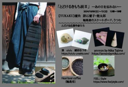 10月6日(日)～13日(日)『とどけるきもち展Ⅱーあの日を忘れないー』出展のお知らせ