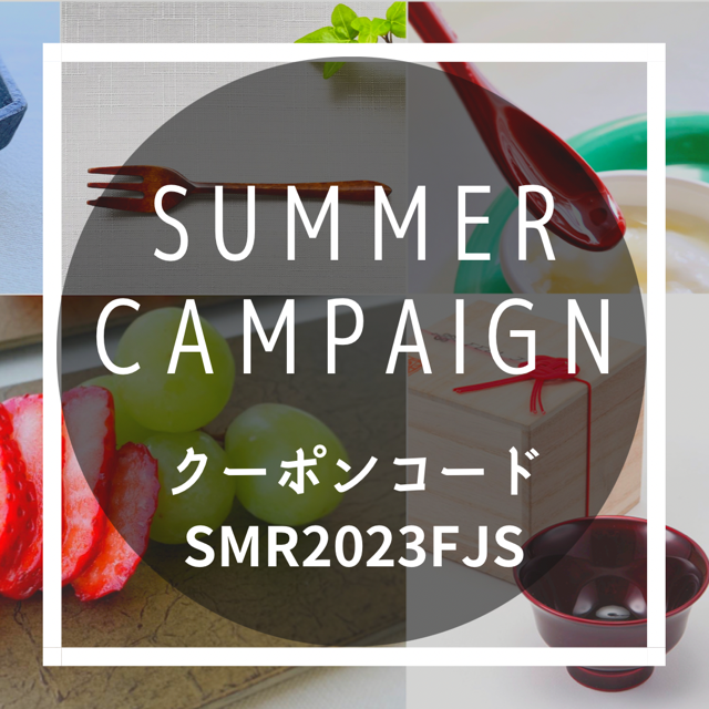 7/3(月)～7/12(水) 10％OFFクーポンが使えます！クーポンコード：SMR2023FJS