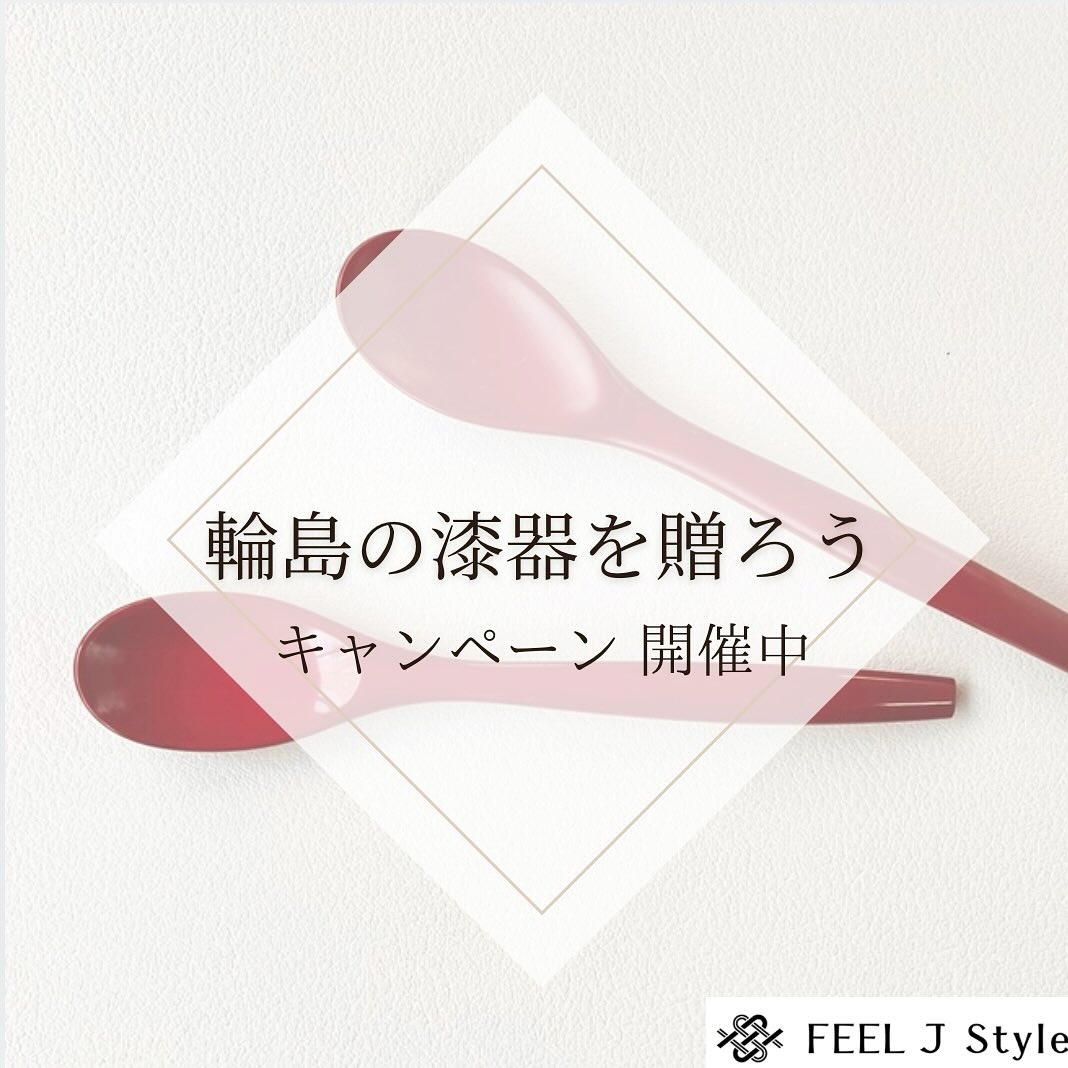 【輪島の漆器を贈ろう】キャンペーン 始めます🎁