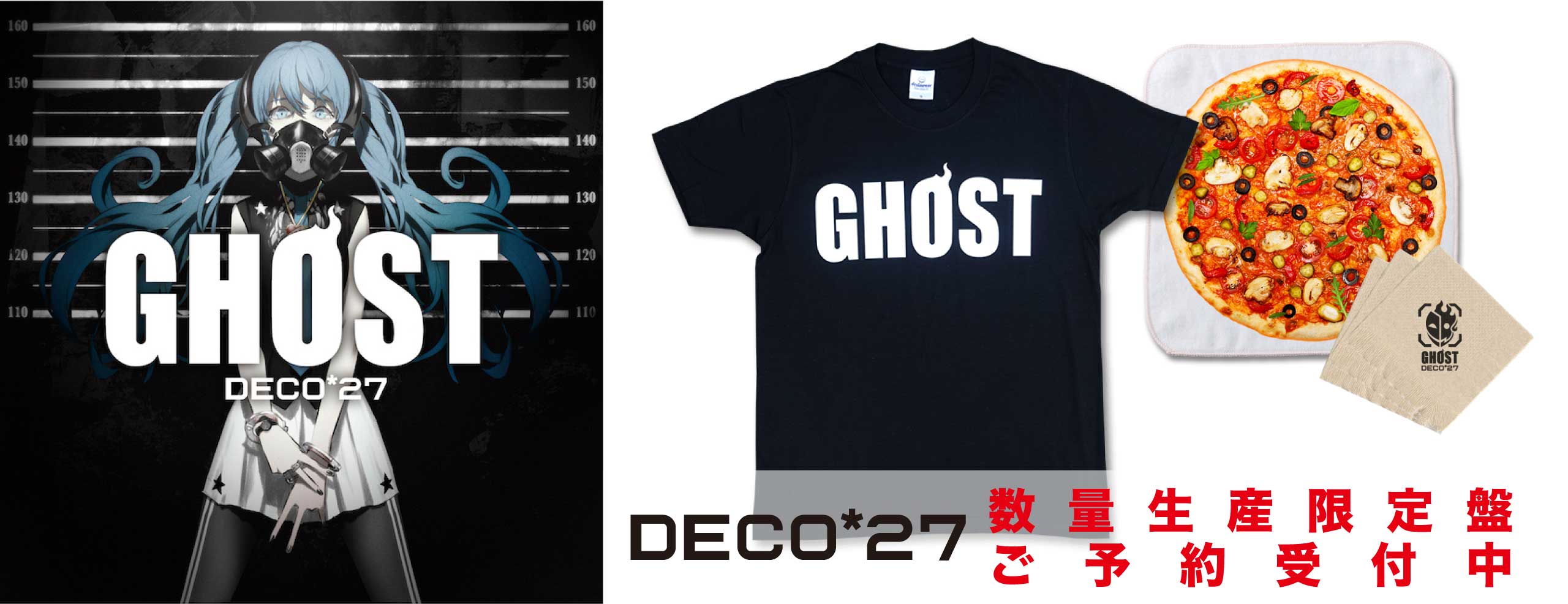 【9月2日(金)〆切】DECO*27最新作『GHOST』数量生産限定盤の予約受付中