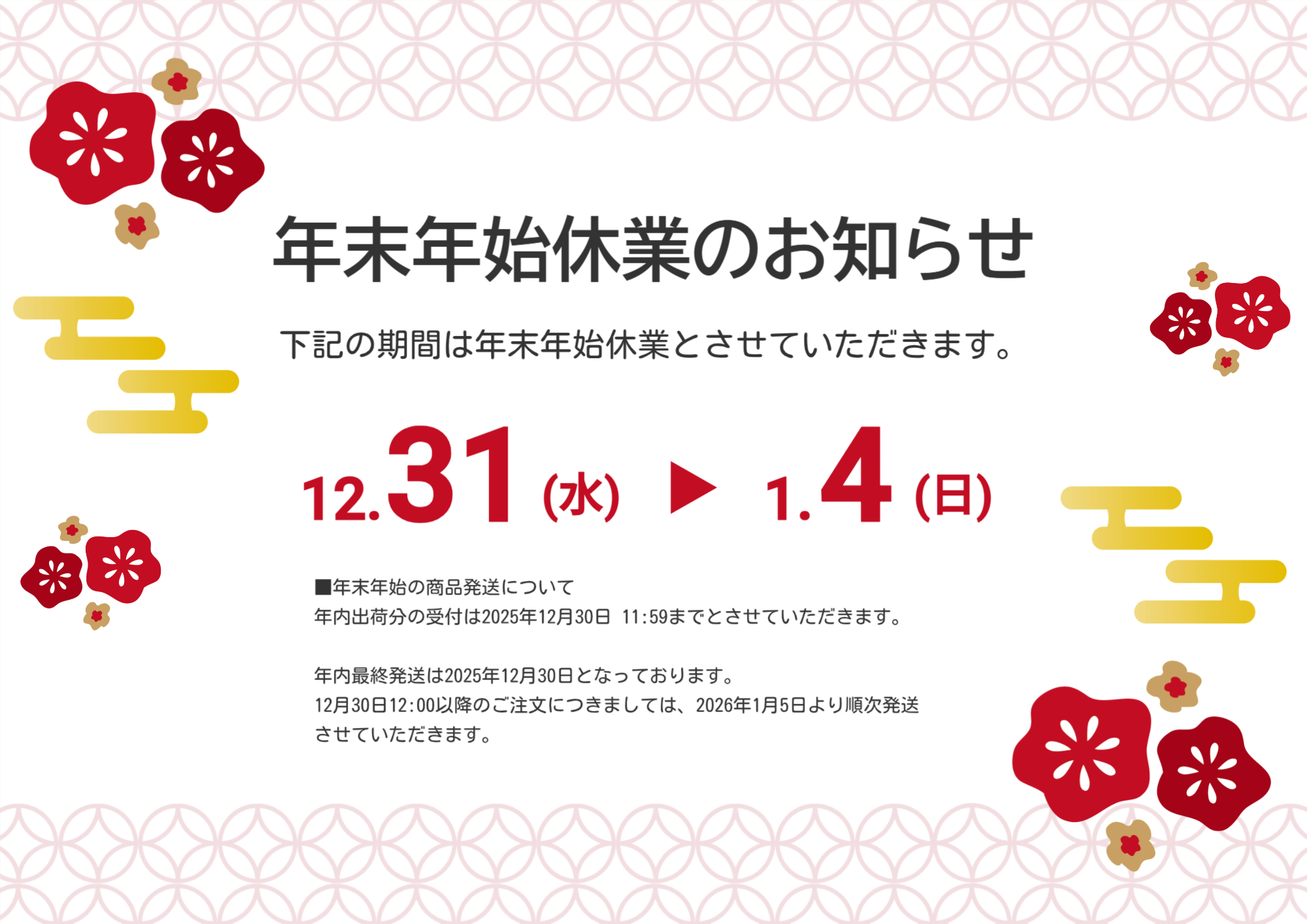 2025年〜2026年 年末年始営業案内