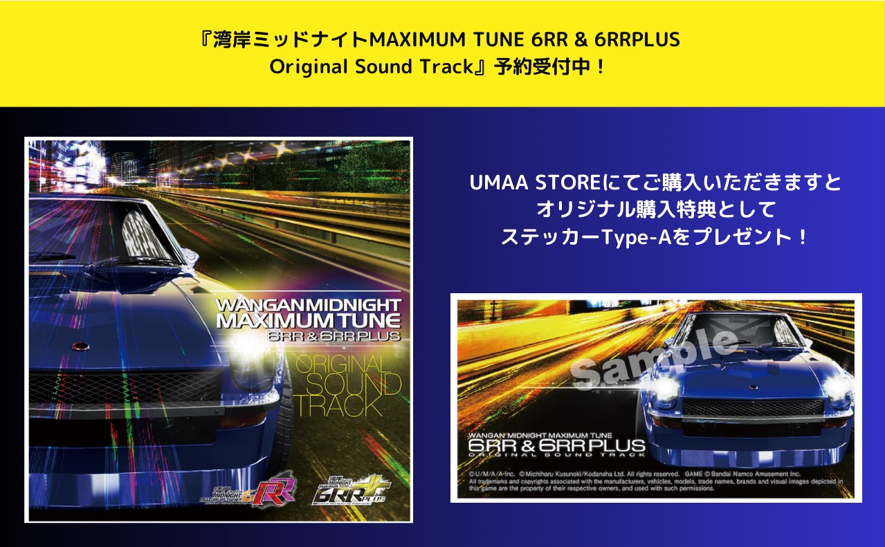 【2024.8.21発売】『湾岸マキシ』6RR & 6RR PLUS サントラCD　ご予約受付中！