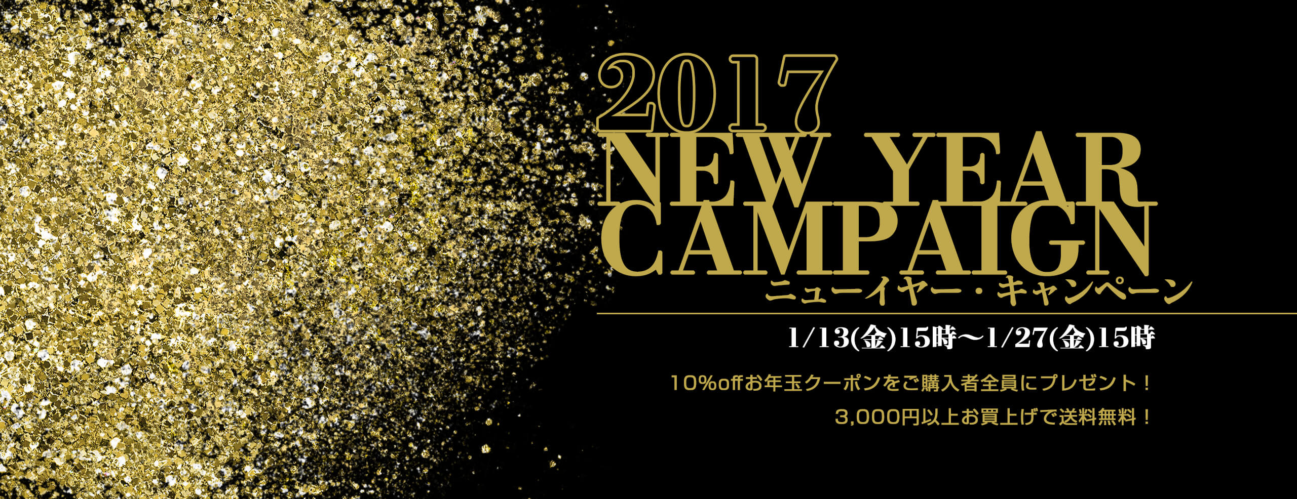 【1/13〜1/27】2017 NEW YEARキャンペーン！