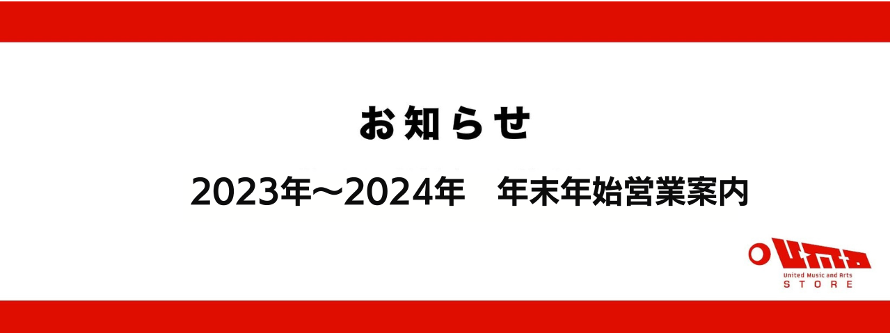 2023年〜2024年　年末年始営業案内