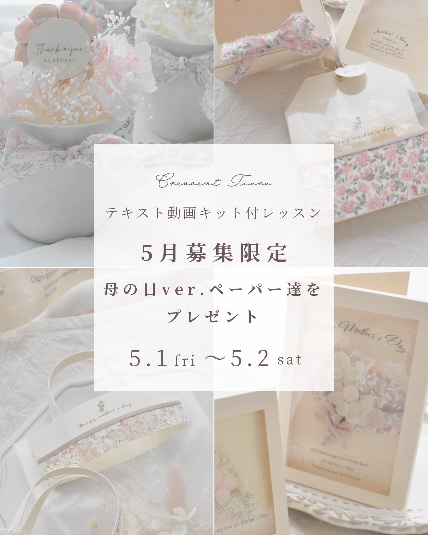 【5/1(金)〜5/2(土) 申込受付】母の日ver. ペーパープレゼントのご案内🌷