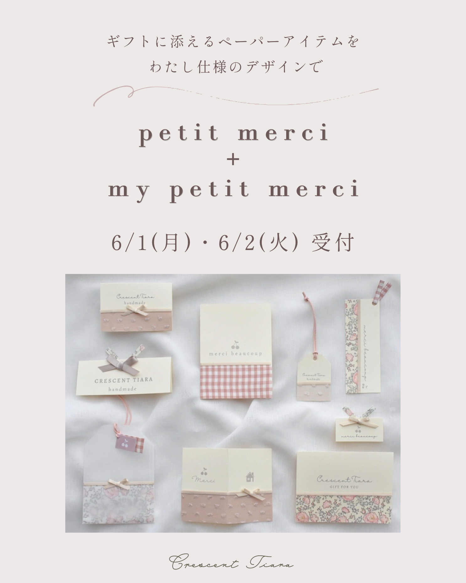 【6/1(月)〜6/2(火)受付】petit merci+my petit merciセットレッスン