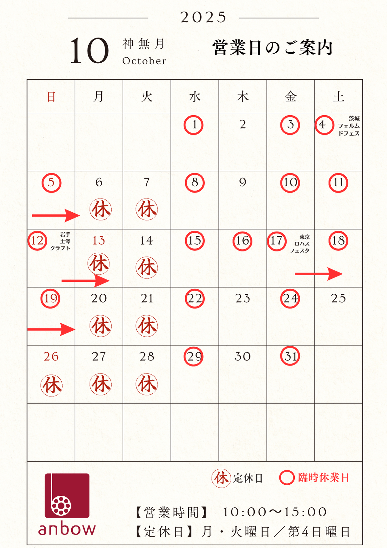 10月の店舗営業日