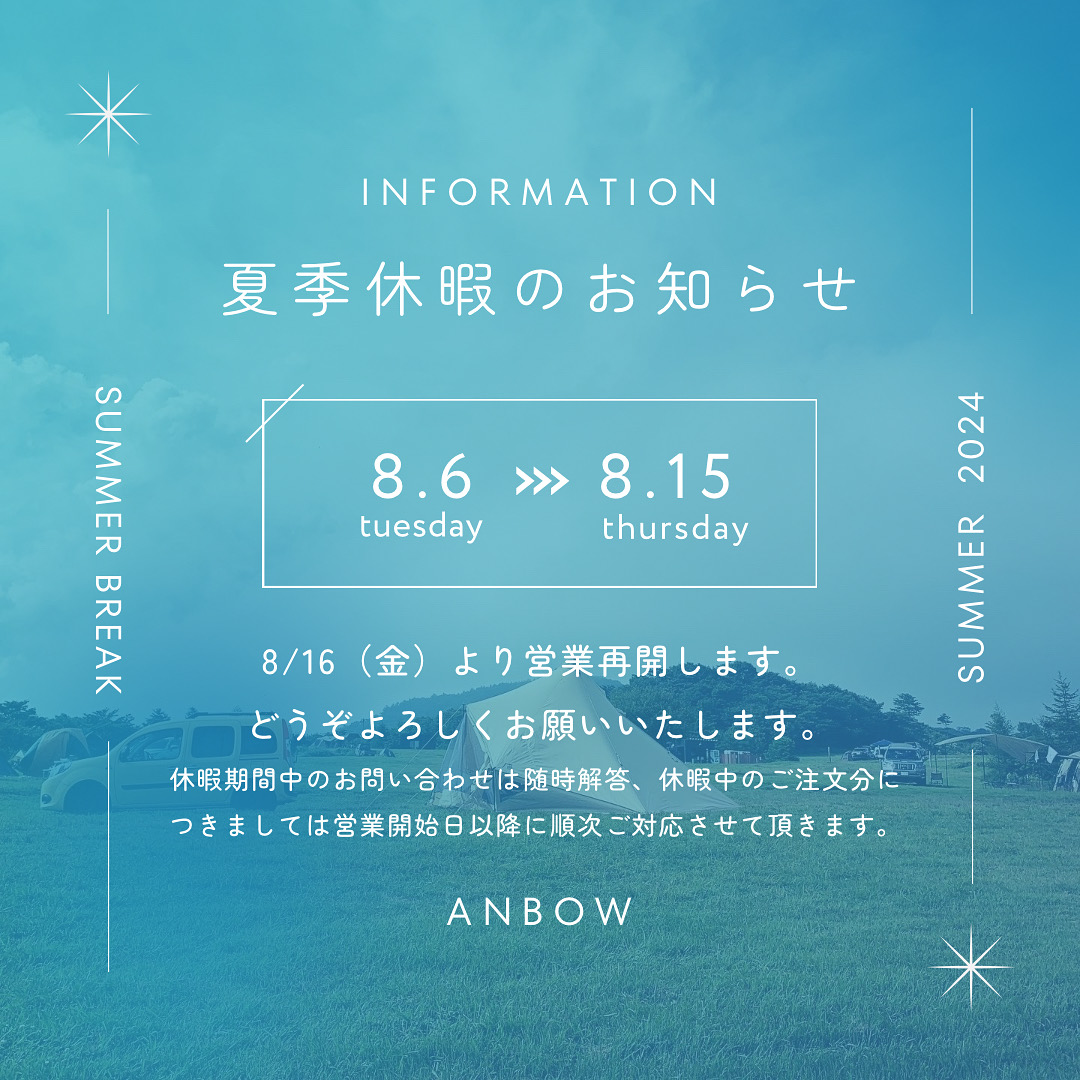 《2024年夏季休暇のお知らせ》
