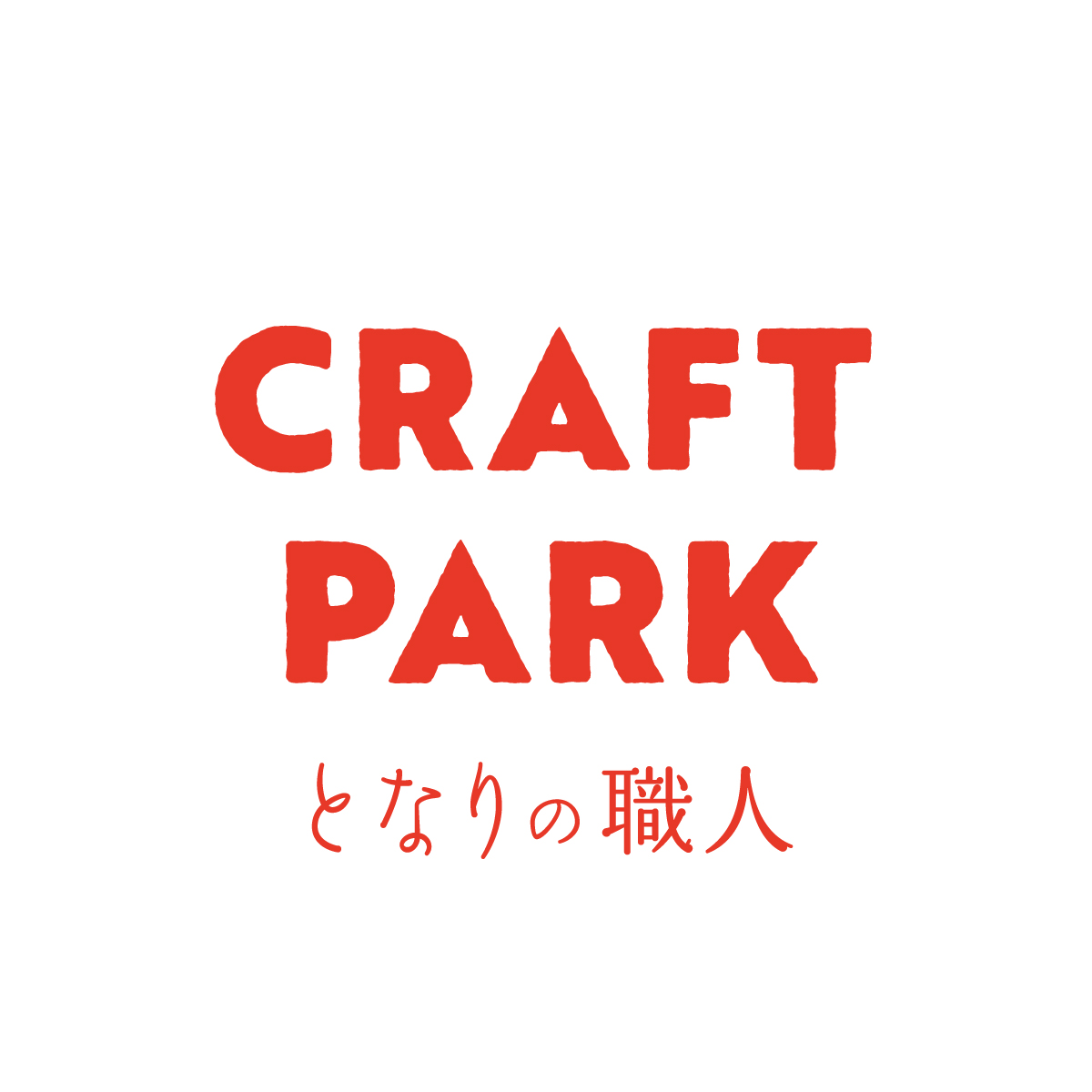 「craft parkとなりの職人」出店のお知らせ