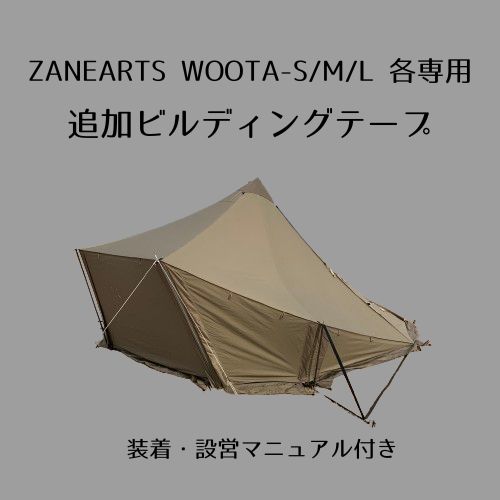 ゼインアーツ WOOTA TC 3サイズ(S/M/L)追加ビルディングテープ販売開始について