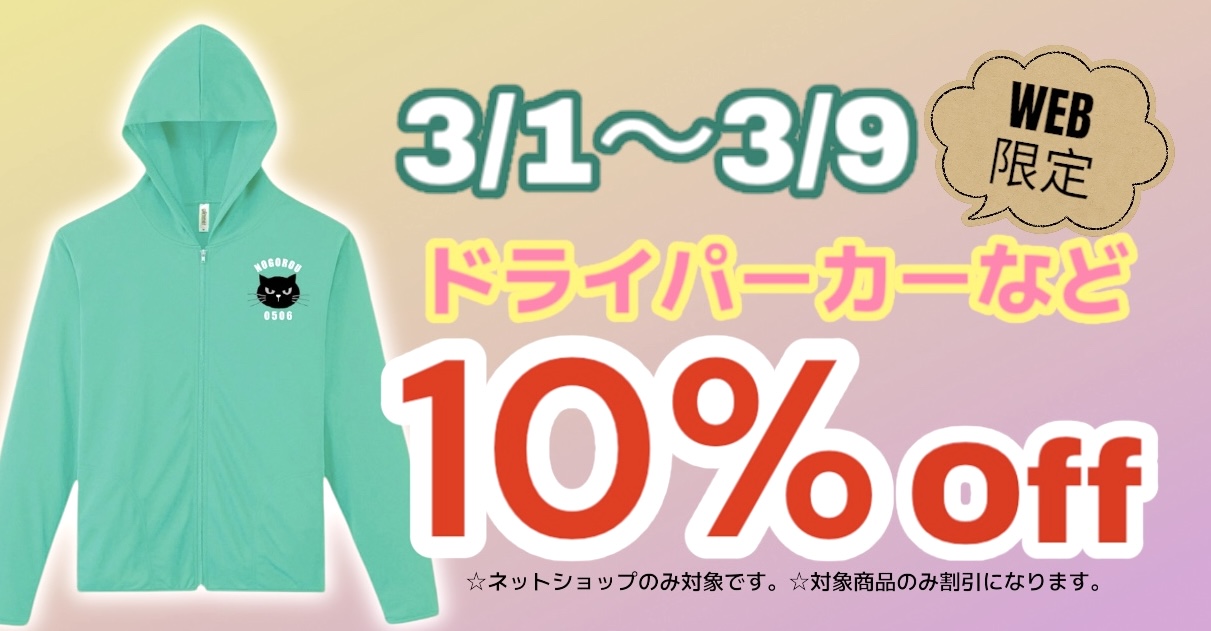 WEBショップ限定企画！ドライパーカー10％OFF✨✨✨
