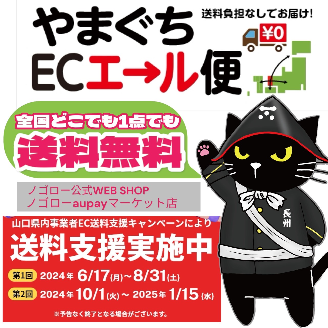 第1回「やまぐちECエール便」送料無料キャンペーン大好評開催中🎉