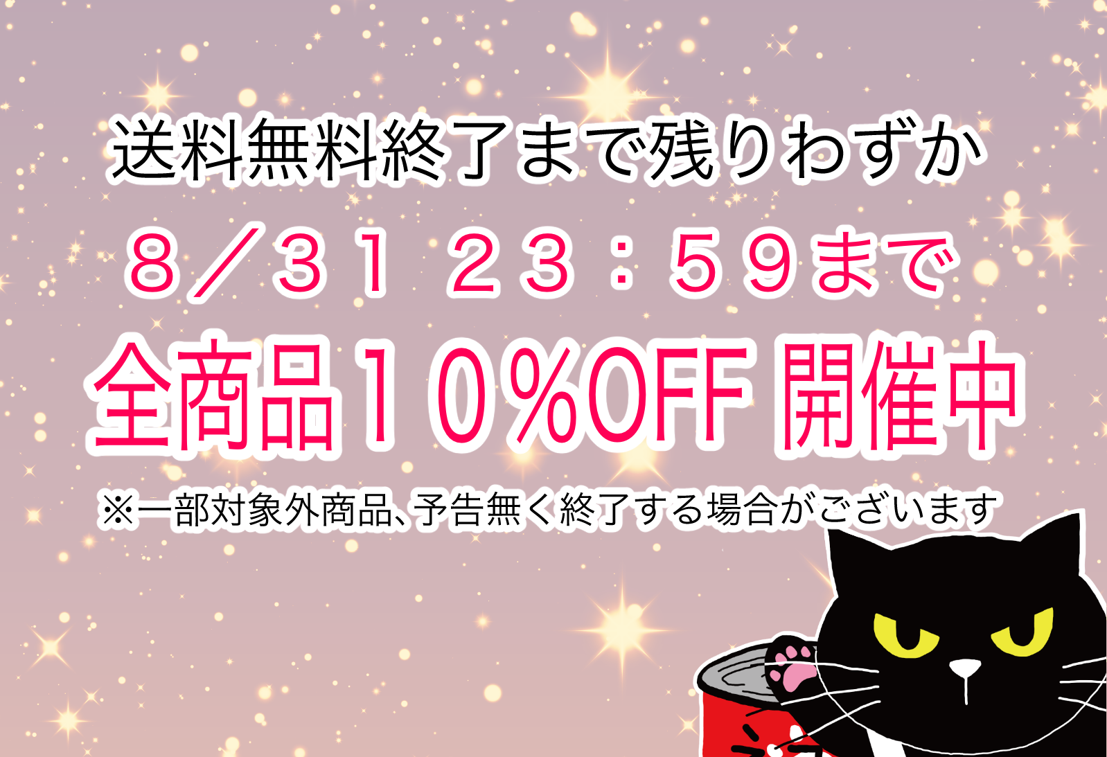 【まもなく終了!!】送料無料＆10％OFF開催中📢