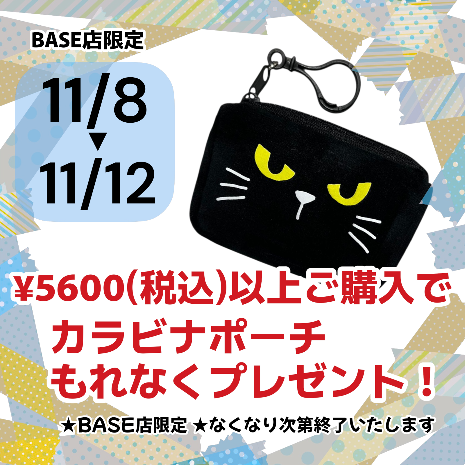 11/8~11/12〆 ¥5600(税込)以上ご購入で「カラビナポーチ」プレゼント🐾
